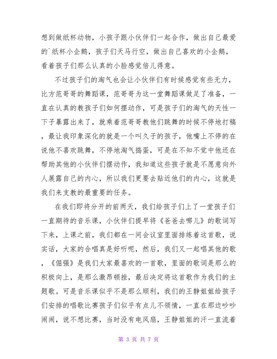 2023年大学生支教实践报告心得体会_第3页