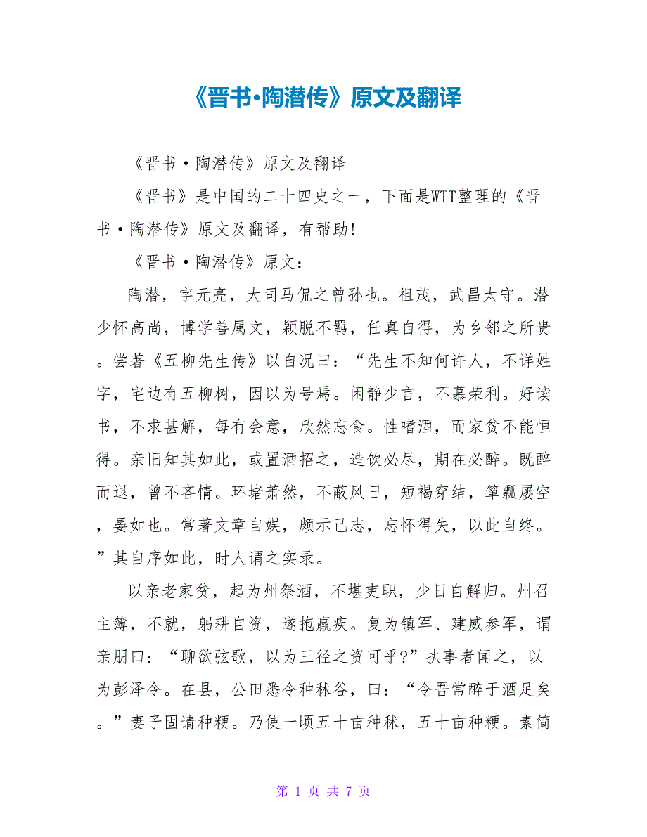 《晋书·陶潜传》原文及翻译_第1页
