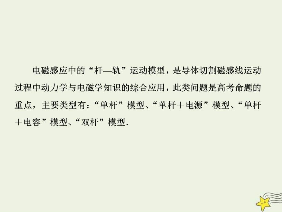 高考物理一轮复习单元综合练习课件专题十电磁感应中的“杆_轨”模型 (含解析)_第3页