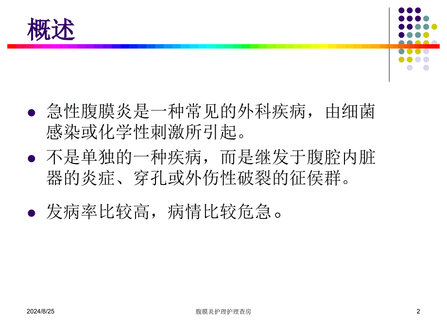 腹膜炎护理护理查房_第2页