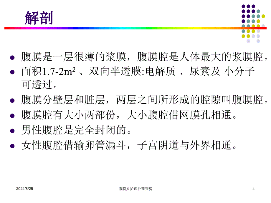 腹膜炎护理护理查房_第4页