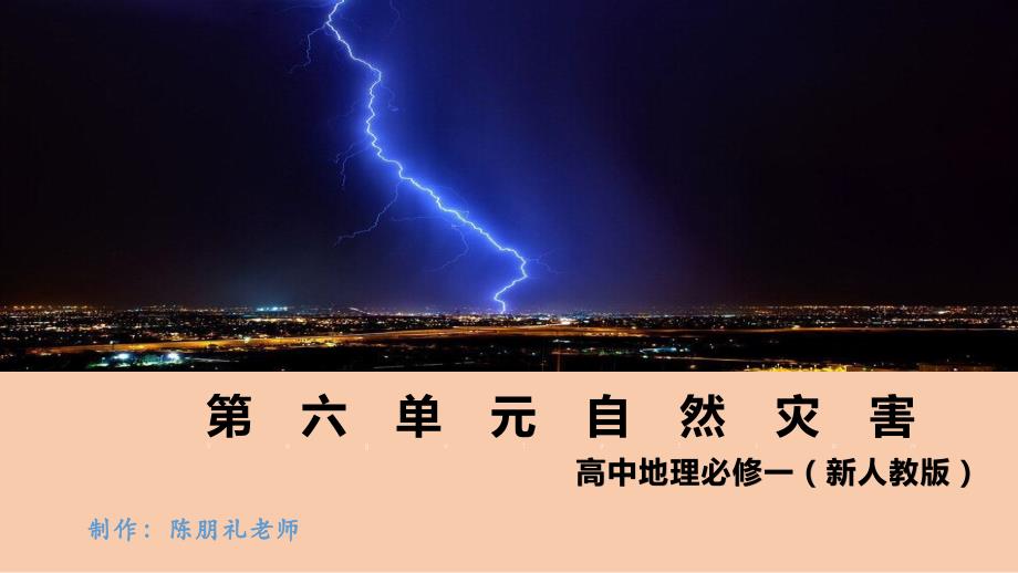 第六章 自然灾害【复习课件】-2020-2021学年高一地理单元复习（新教材人教版必修第一册）-教案课件习题试卷知识点归纳汇总-高中地理必修第一册_第1页