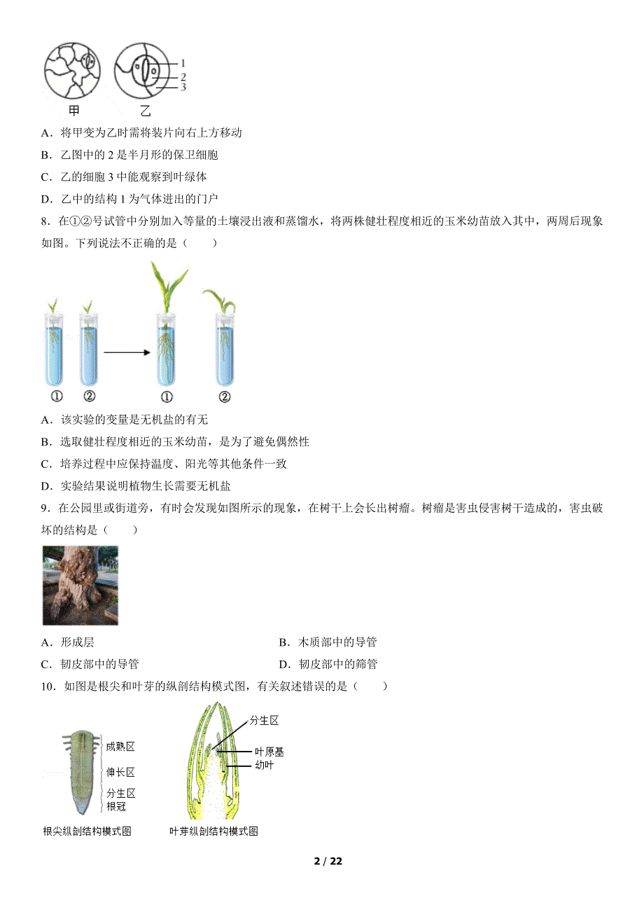 2022北京八中初二（下）期中生物试卷及答案_第2页