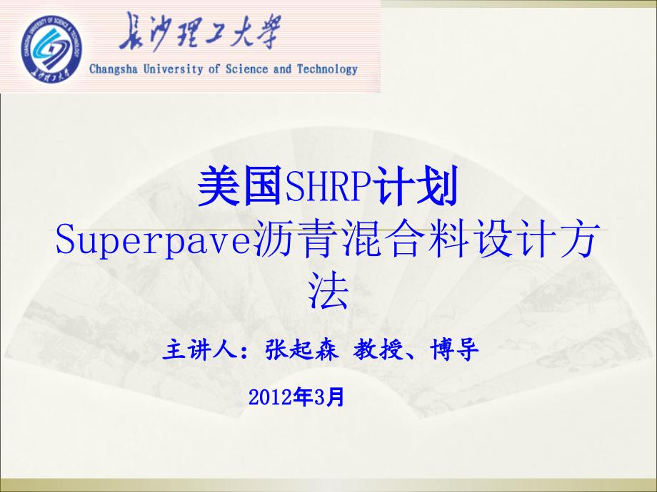 美国SHRP计划_第1页