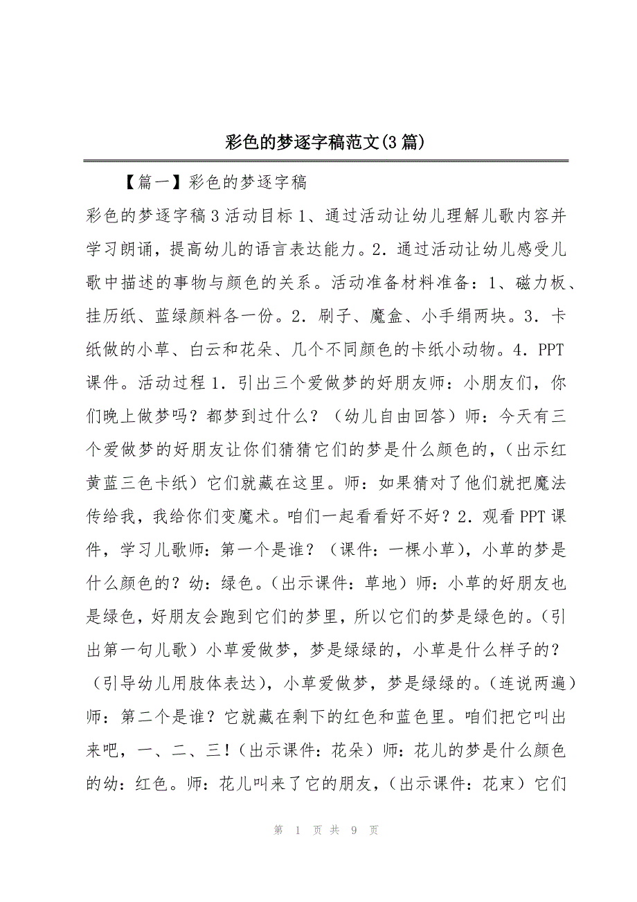 彩色的梦逐字稿范文(3篇)_第1页