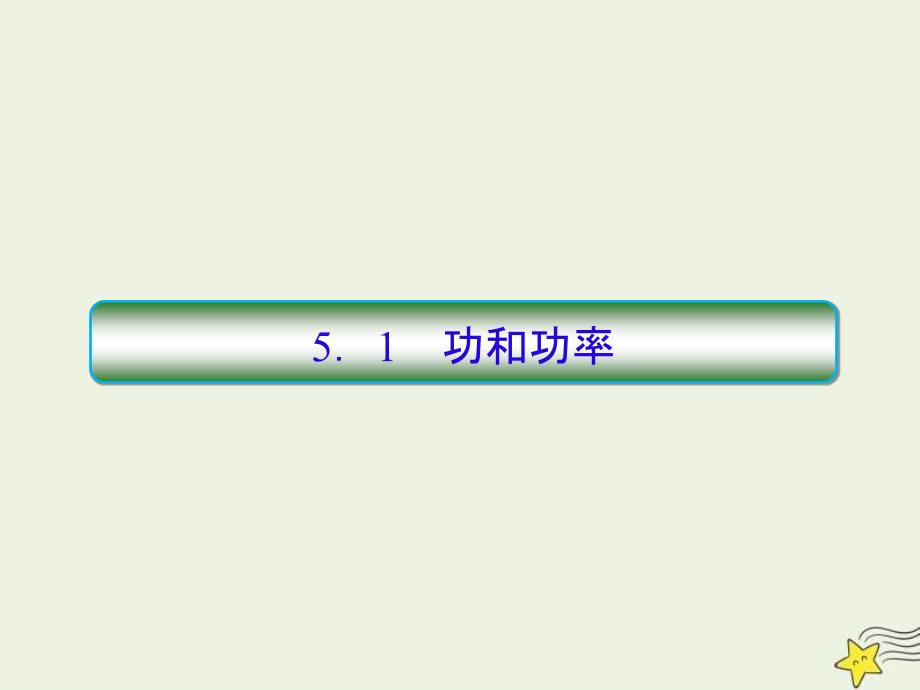 (新高考)高考物理一轮复习课件5.1功和功率 (含解析)_第3页