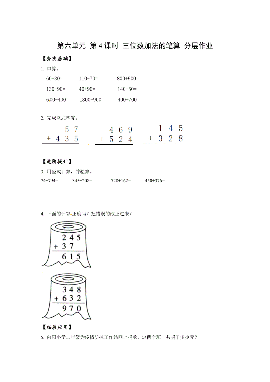 6-4 三位数加法的笔算（分层作业） 苏教版二年级数学下册_第1页