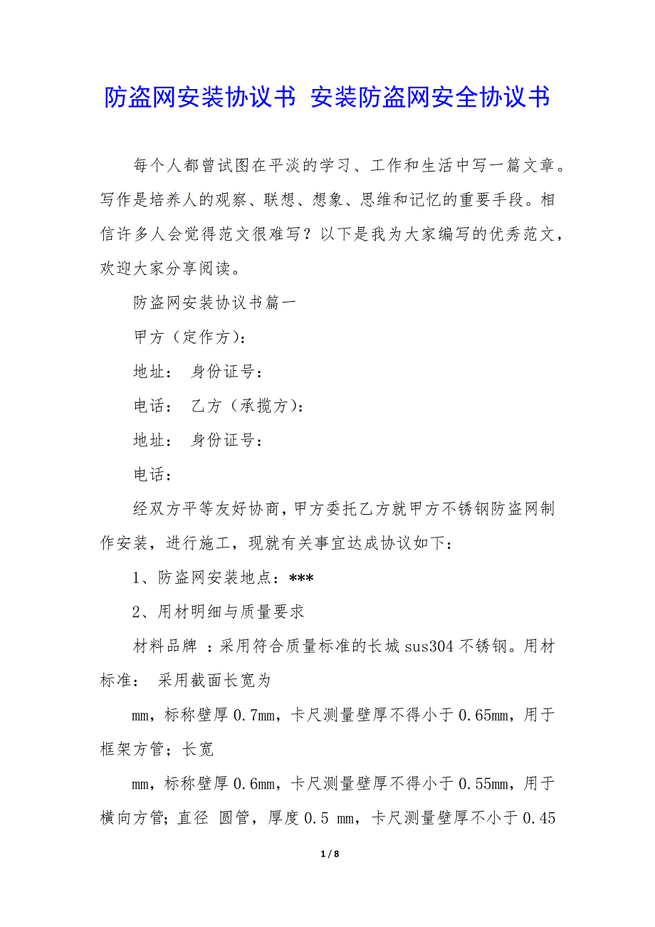 防盗网安装协议书 安装防盗网安全协议书_第1页