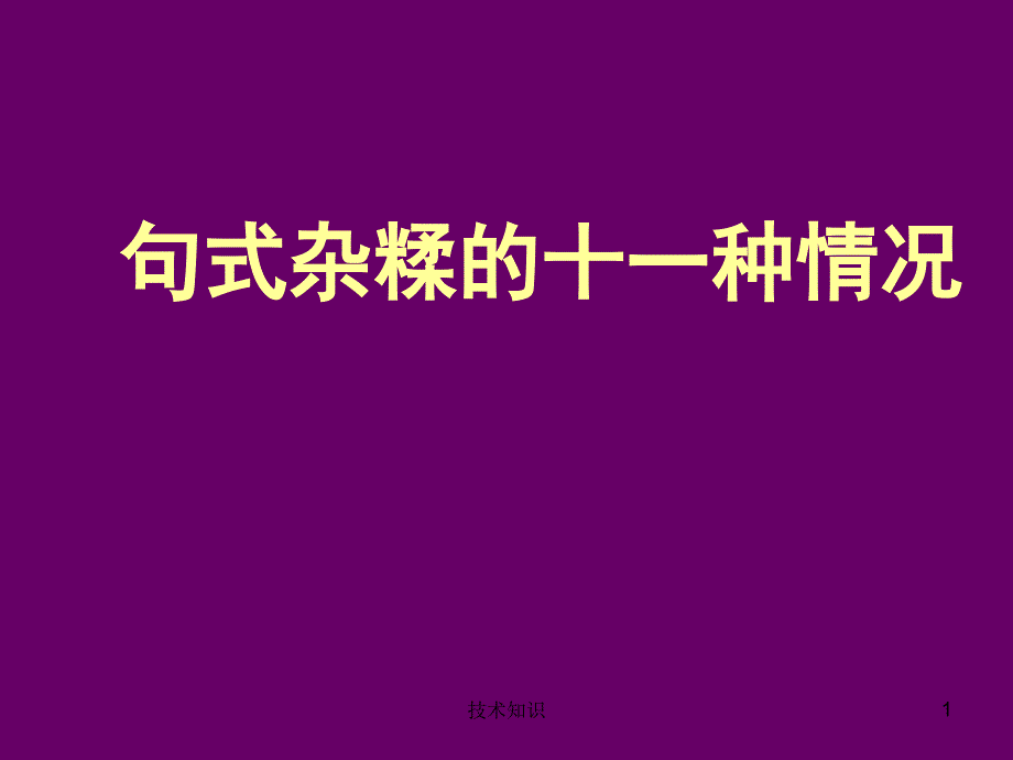 句式杂糅的十种情况特制材料_第1页