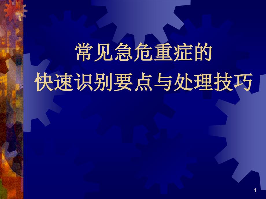 急危重症的识别要点与处理技巧课件_第1页