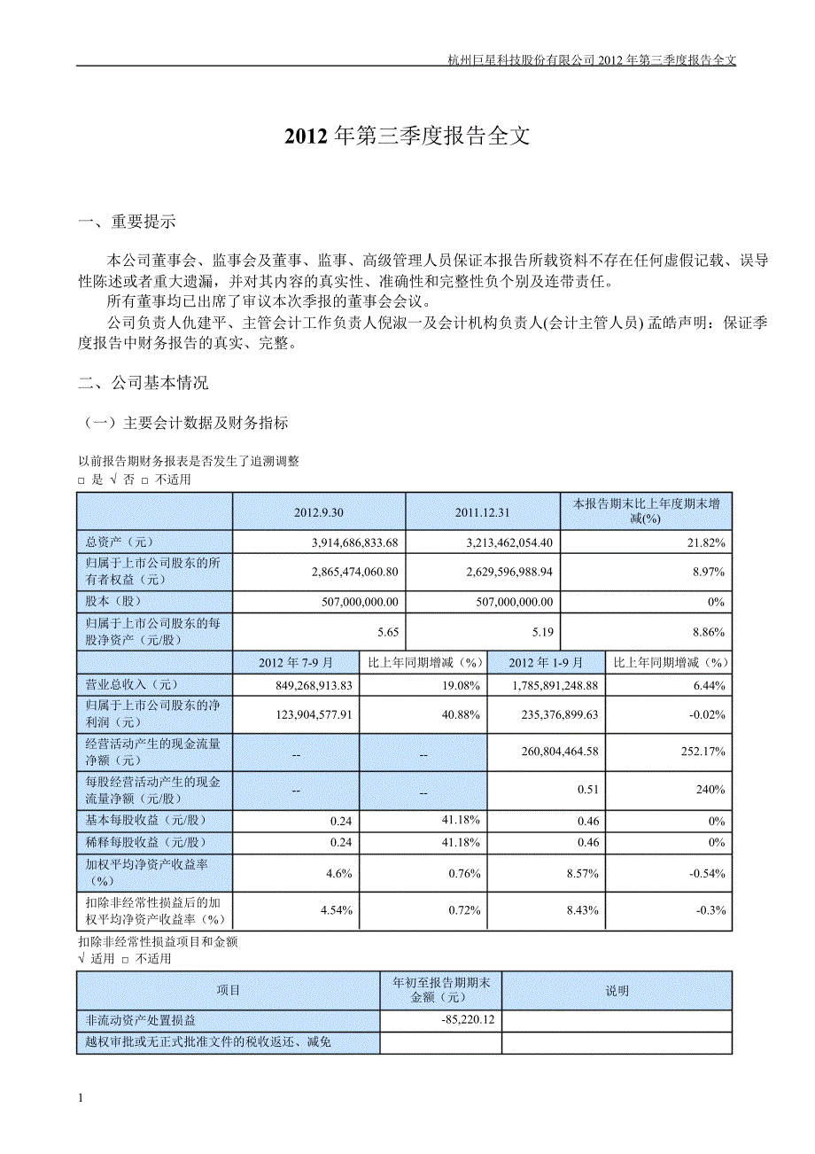 巨星科技：第三季度报告全文_第1页