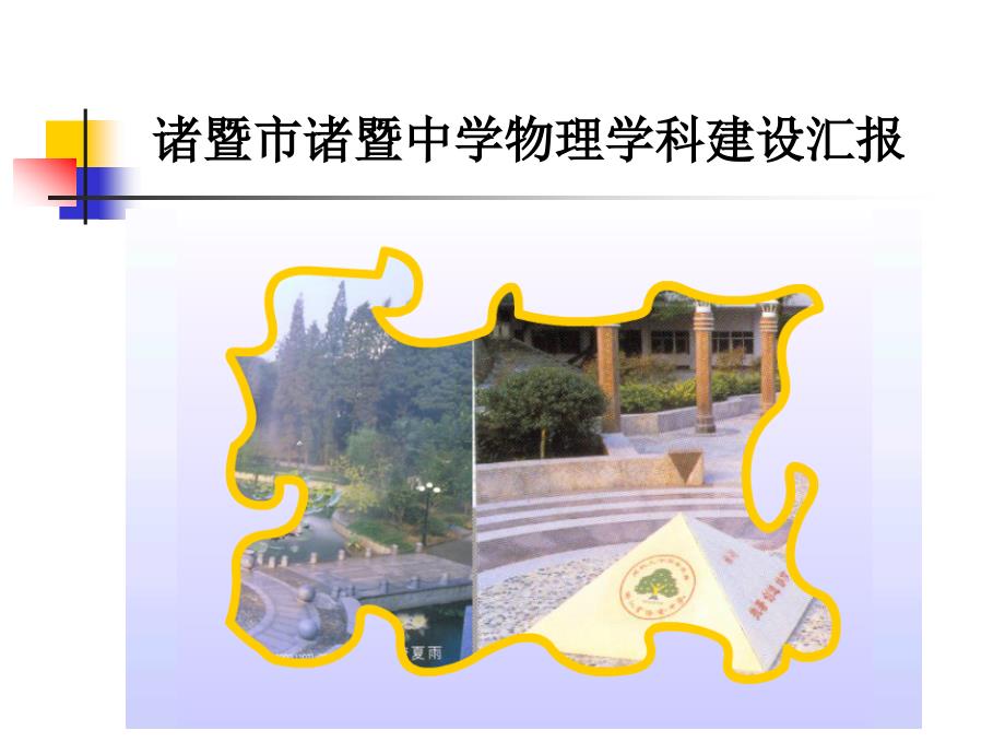 诸暨市诸暨中学物理学科建设汇报_第1页