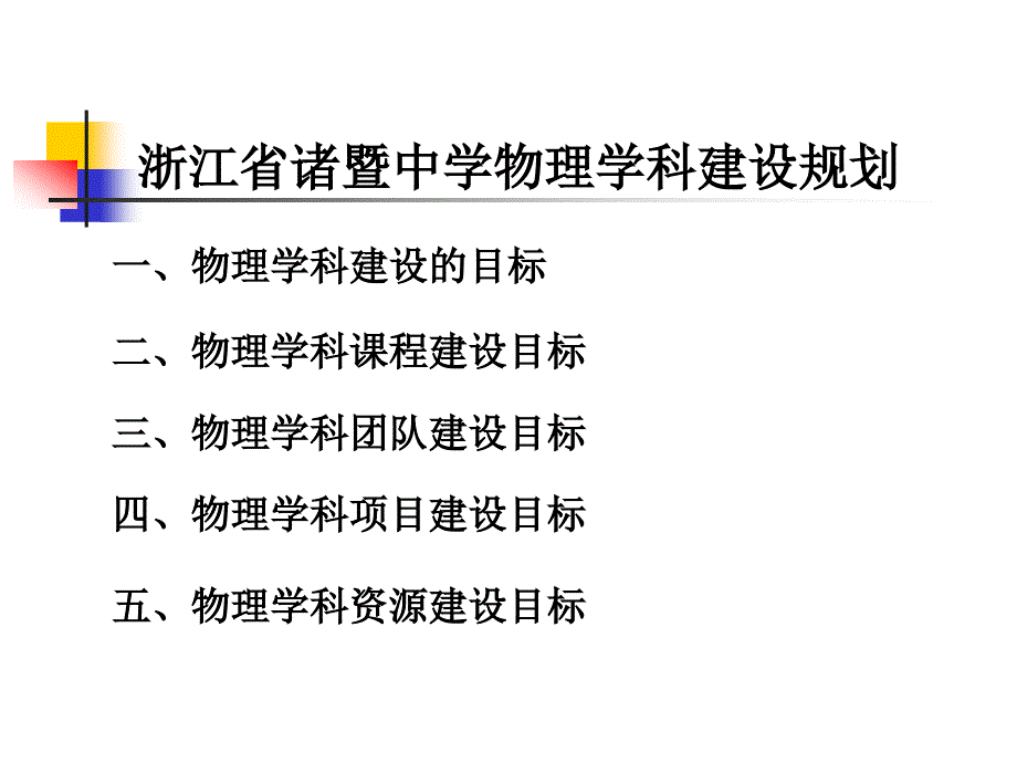 诸暨市诸暨中学物理学科建设汇报_第2页