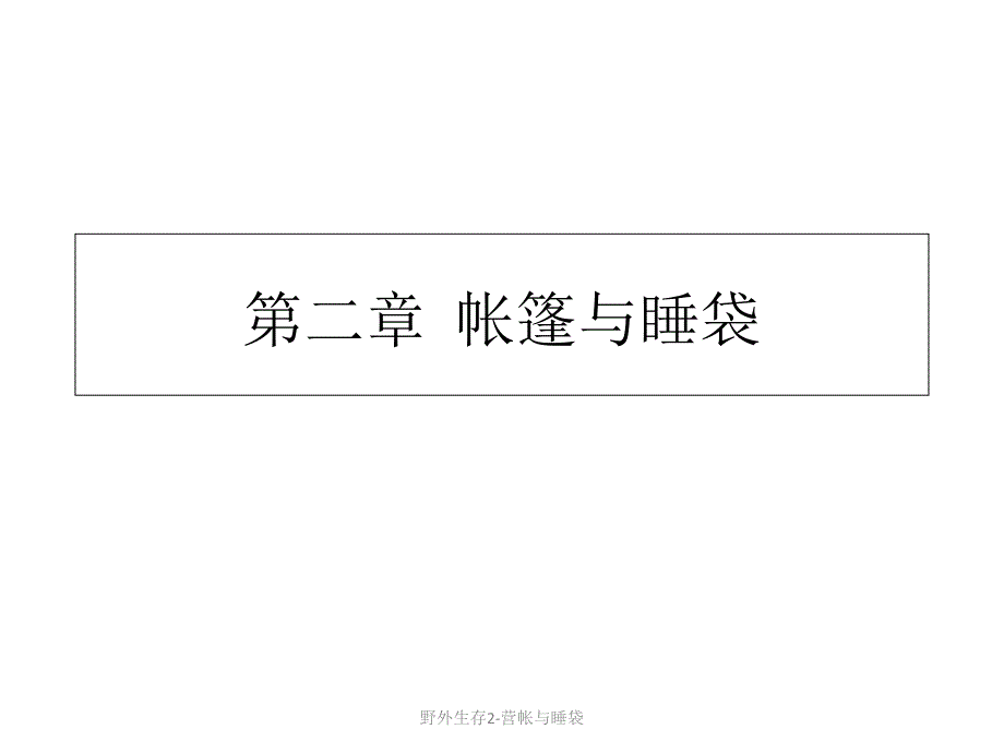 野外生存2营帐与睡袋课件_第1页