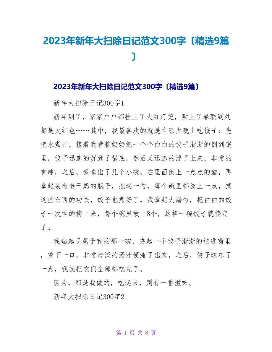 2023年新年大扫除日记范文300字（精选9篇）_第1页