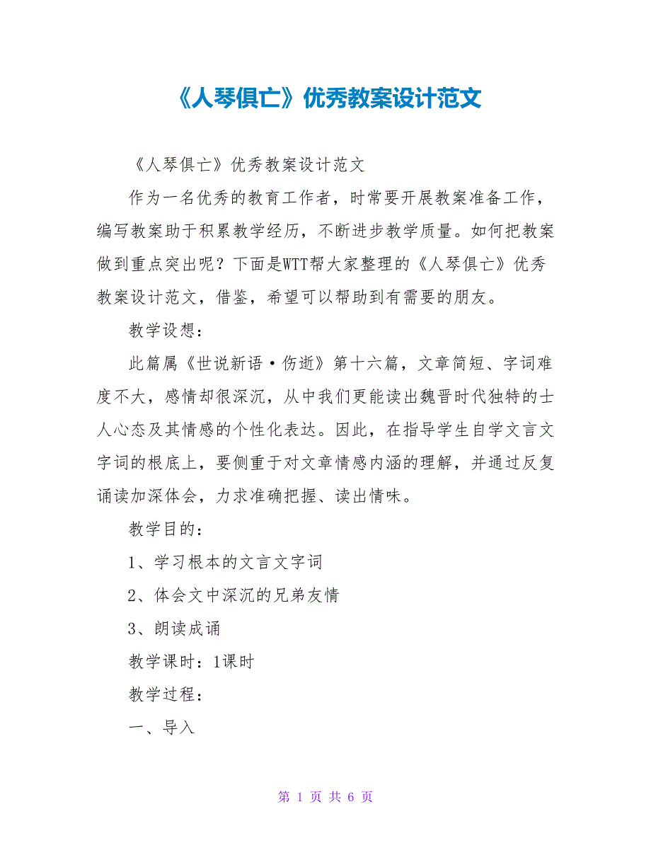 《人琴俱亡》优秀教案设计范文_第1页