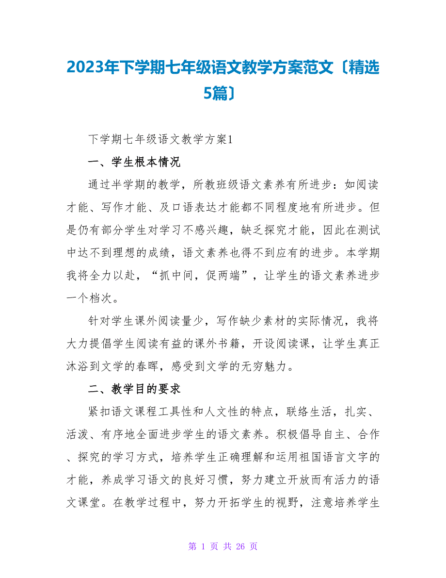 2023年下学期七年级语文教学计划范文（精选5篇）2_第1页