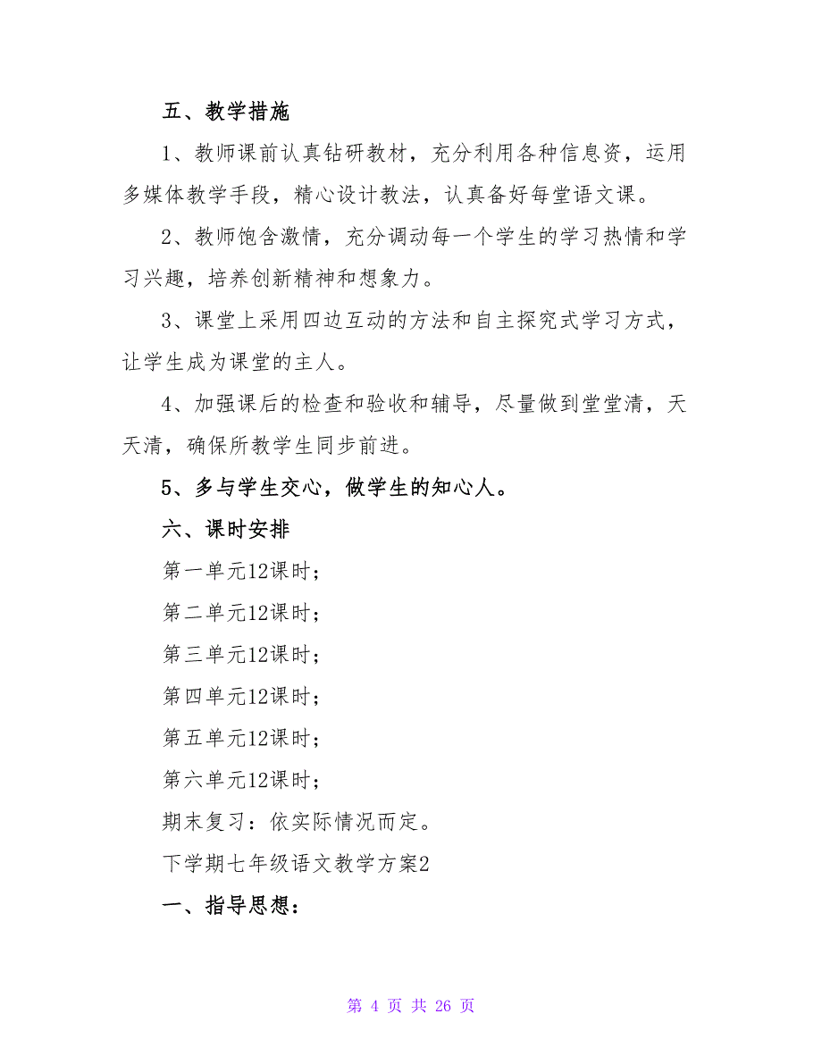 2023年下学期七年级语文教学计划范文（精选5篇）2_第4页