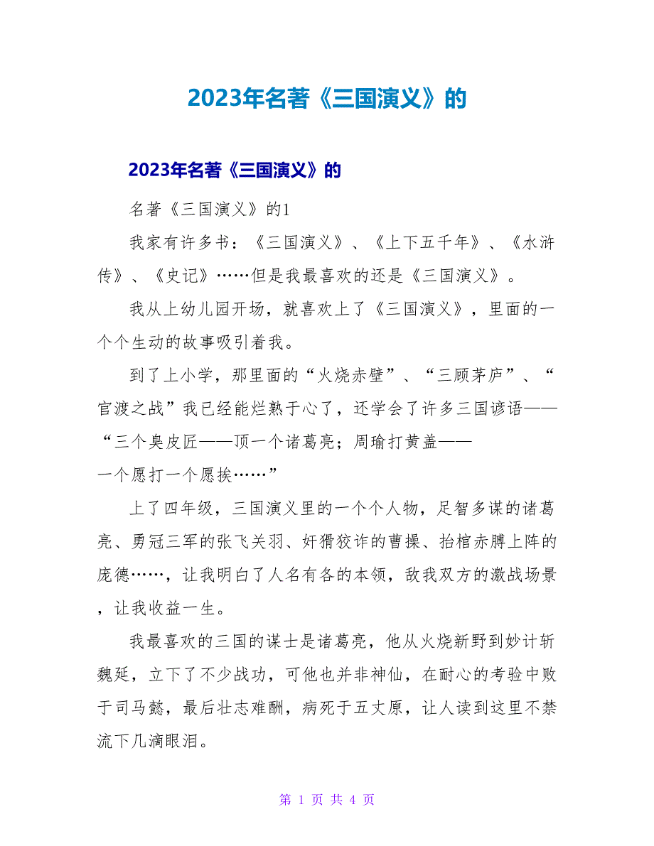 2023年名著《三国演义》的读后感_第1页