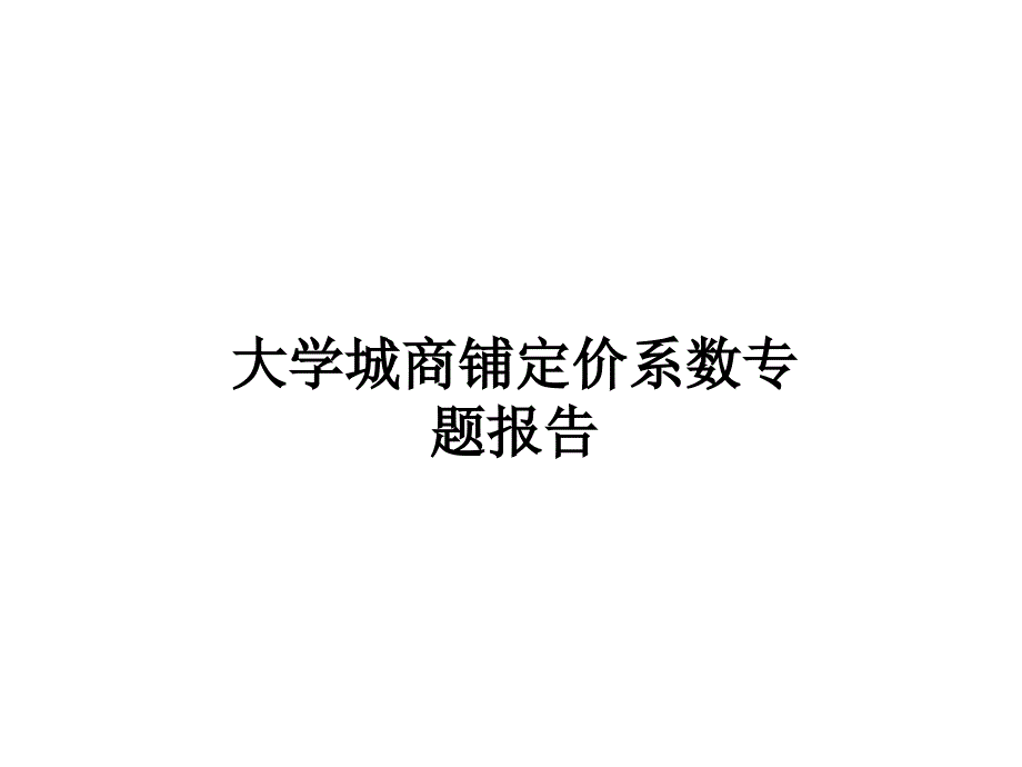 大学城商铺定价系数专题报告_第1页