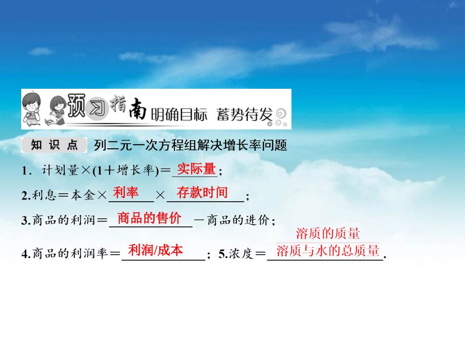 【北师大版】八年级上册数学：5.4应用二元一次方程组增收节支ppt教学课件_第3页