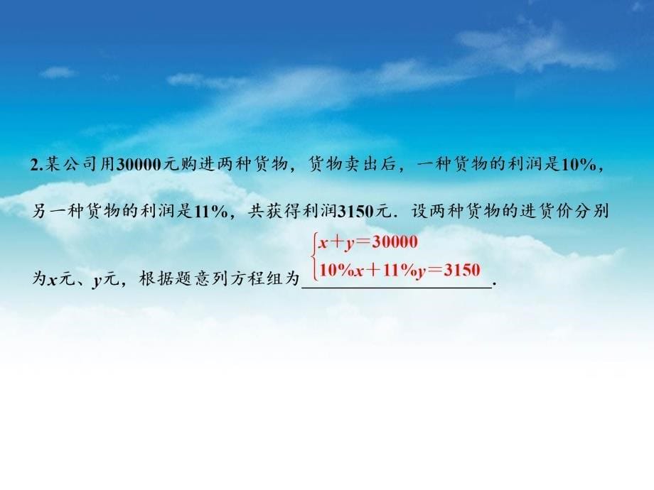 【北师大版】八年级上册数学：5.4应用二元一次方程组增收节支ppt教学课件_第5页