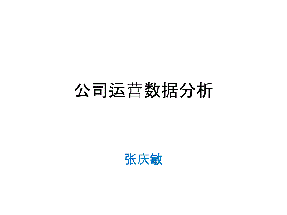 某公司运营数据分析课件(PPT 70页)_第1页