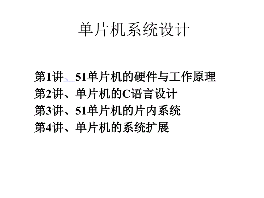 51单片机的硬件与工作原理课件.ppt_第1页