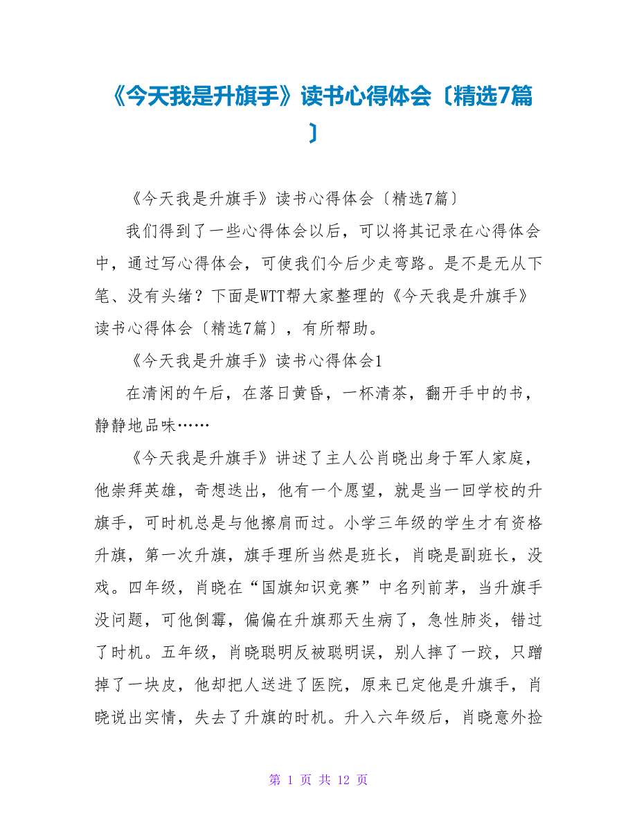 《今天我是升旗手》读书心得体会（精选7篇）_第1页