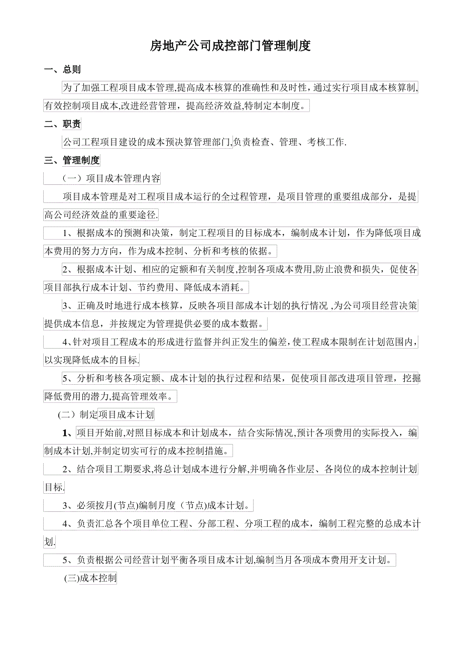 房地产公司成控部门管理制度_第1页