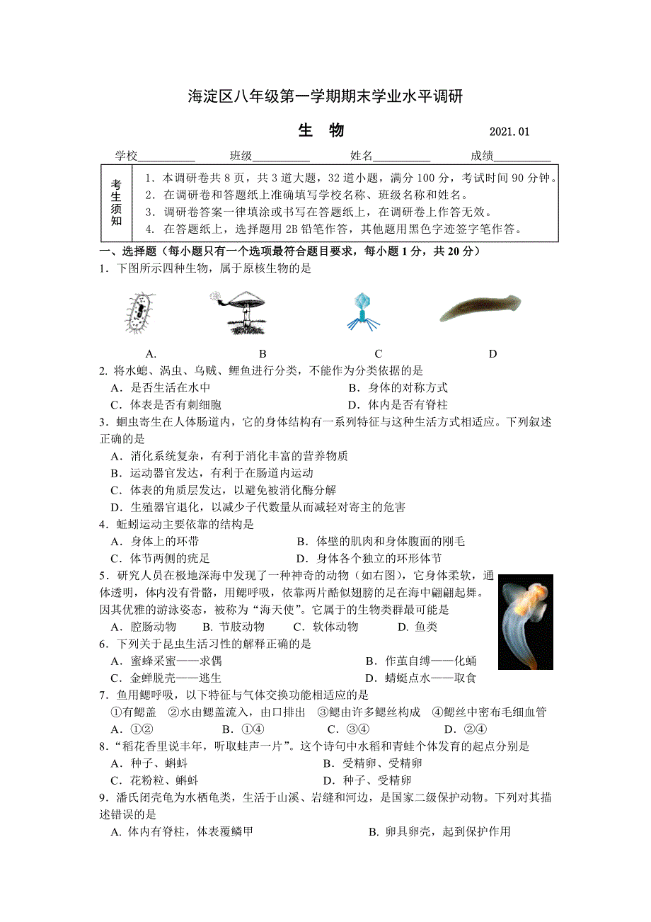 2021北京海淀区初二(上)期末生物试卷及答案_第1页