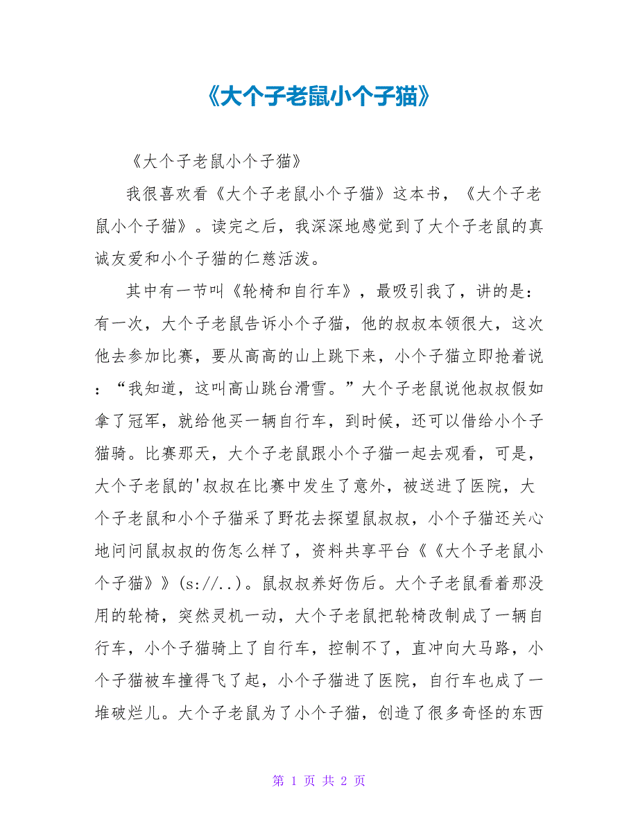 《大个子老鼠小个子猫》读后感1_第1页