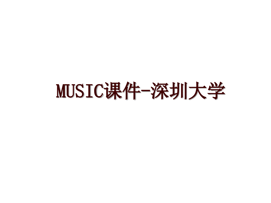 MUSIC课件-深圳大学_第1页