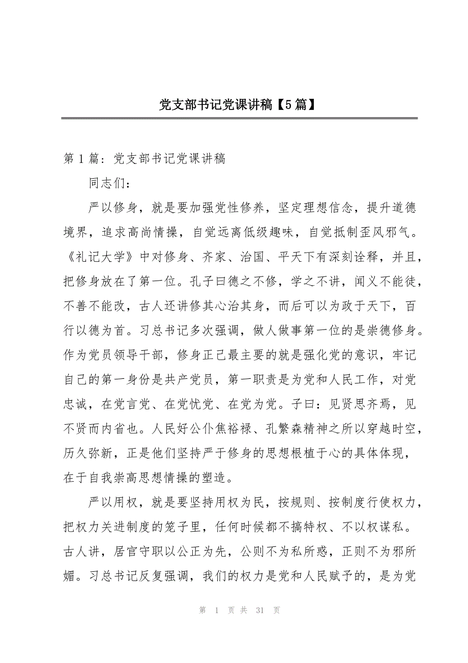 党支部书记党课讲稿【5篇】_第1页