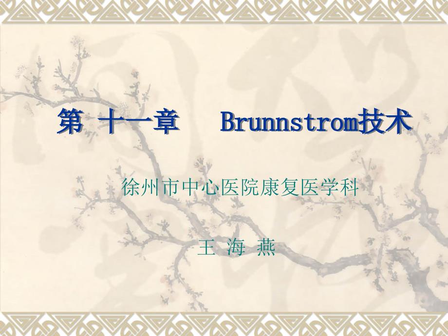 康复治疗学Brunnstrom技术_第1页