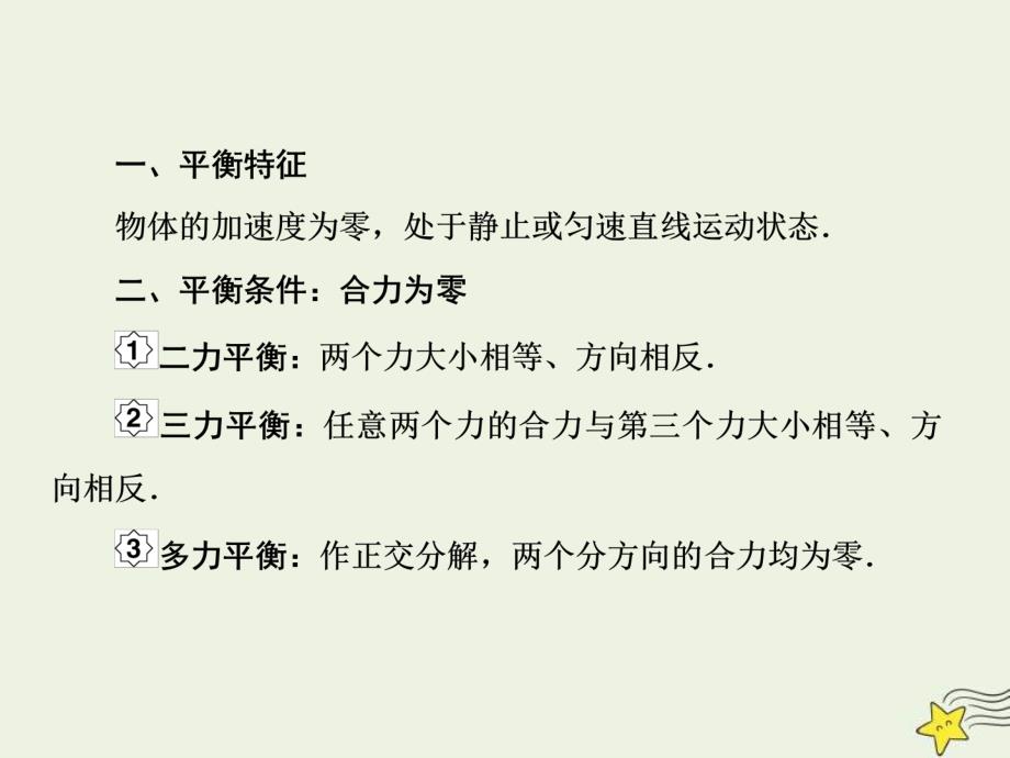 (新高考)高考物理一轮复习课件2.3共点力平衡 (含解析)_第3页