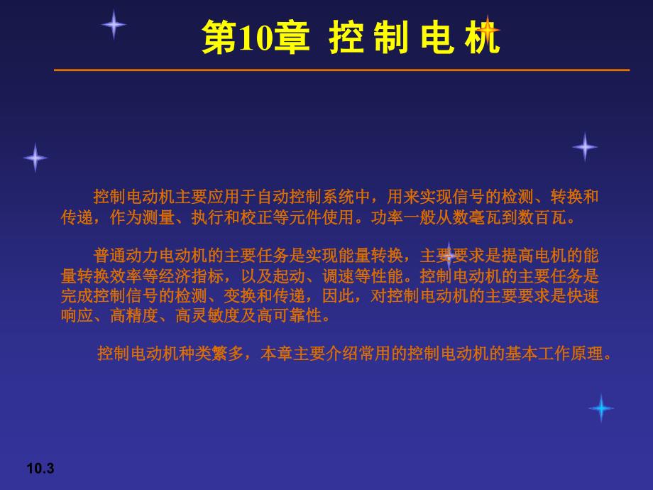 控制电机(电机与拖动课件_第3页