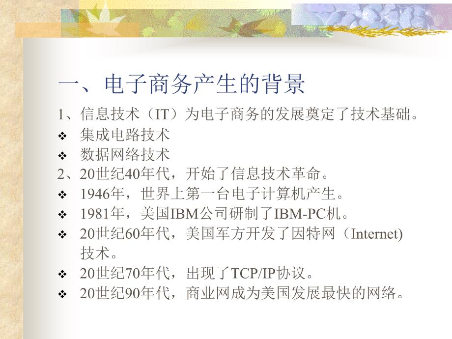 电子商务的产生和发展.ppt_第4页