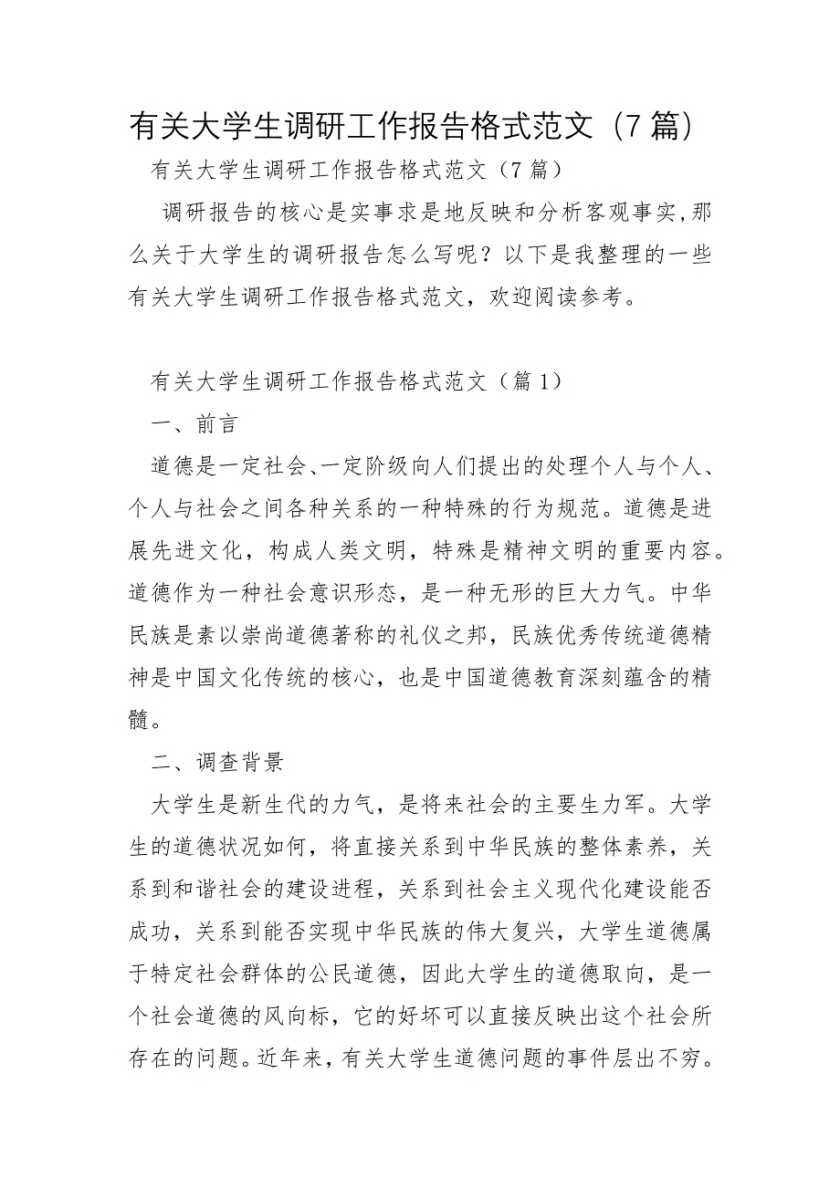 有关大学生调研工作报告格式范文7篇_第1页