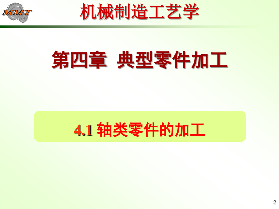 机械零件加工工艺.ppt_第2页