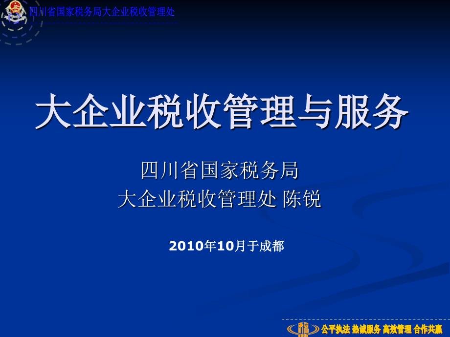 大企业税收管理与服务.ppt_第1页