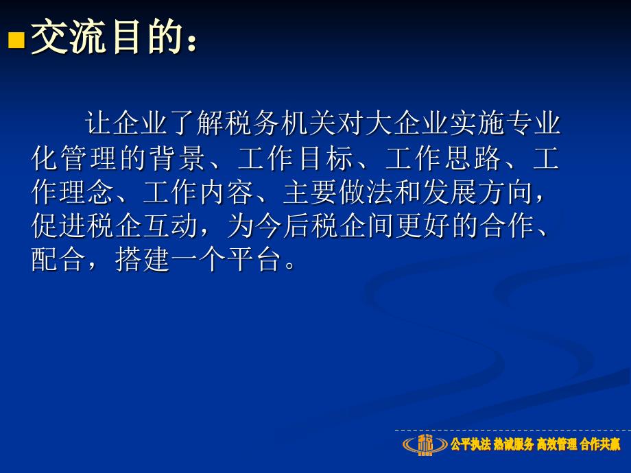 大企业税收管理与服务.ppt_第2页