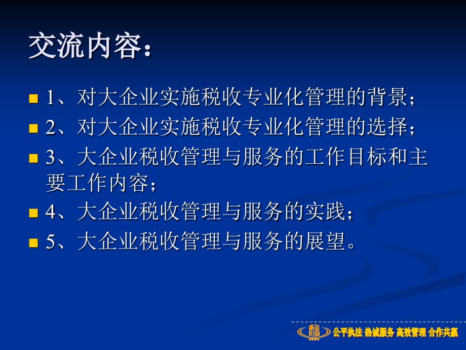 大企业税收管理与服务.ppt_第3页