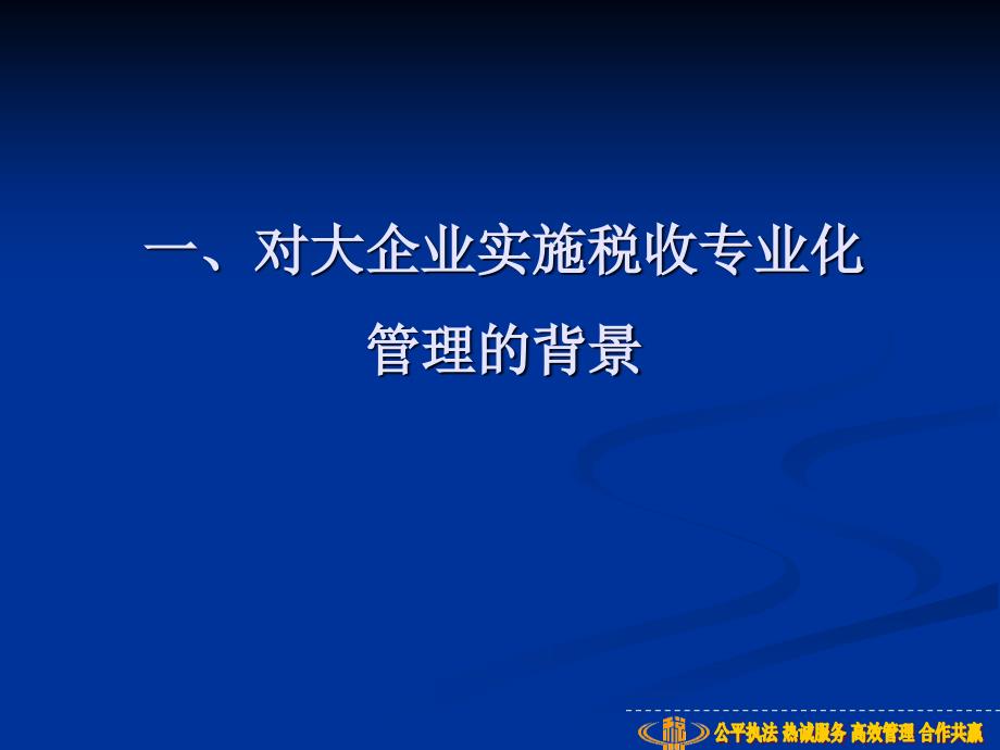 大企业税收管理与服务.ppt_第4页