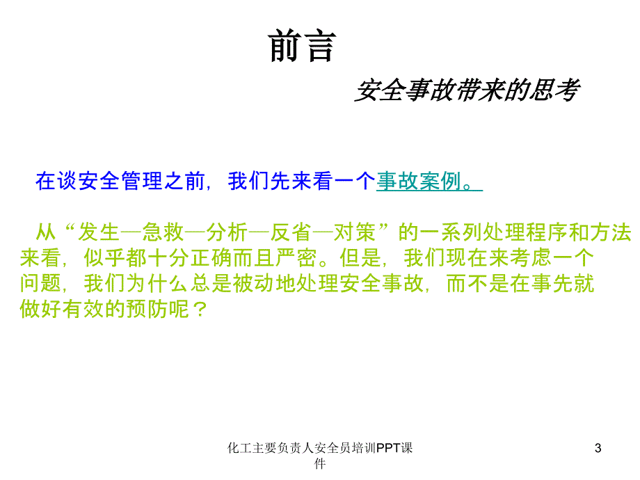 化工主要负责人安全员培训PPT课件课件_第3页