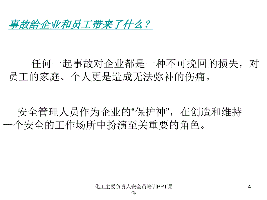 化工主要负责人安全员培训PPT课件课件_第4页