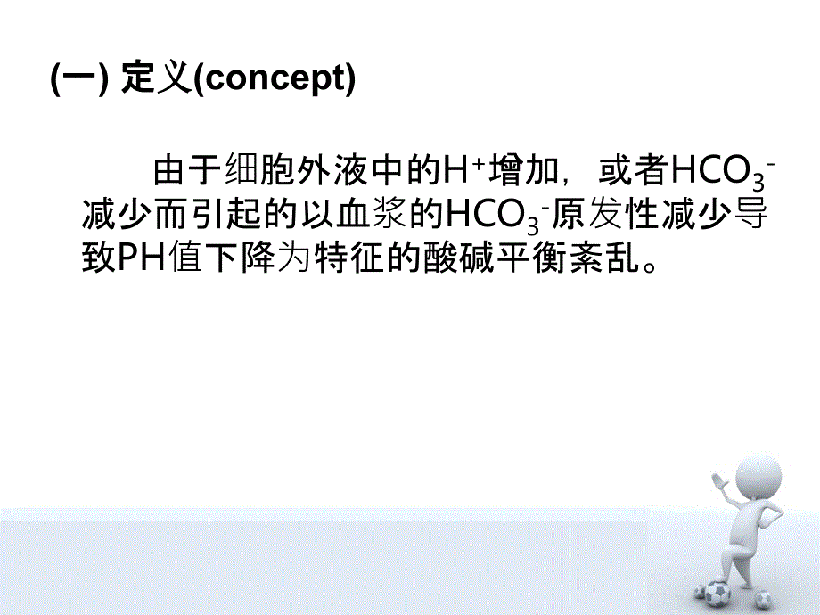 代谢性酸中毒最新版_第3页