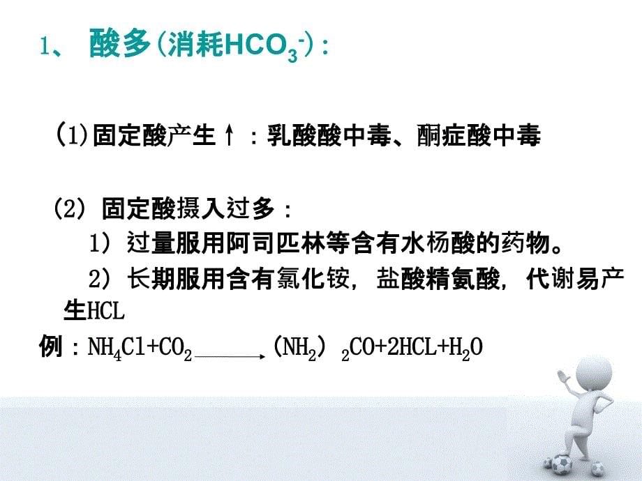 代谢性酸中毒最新版_第5页