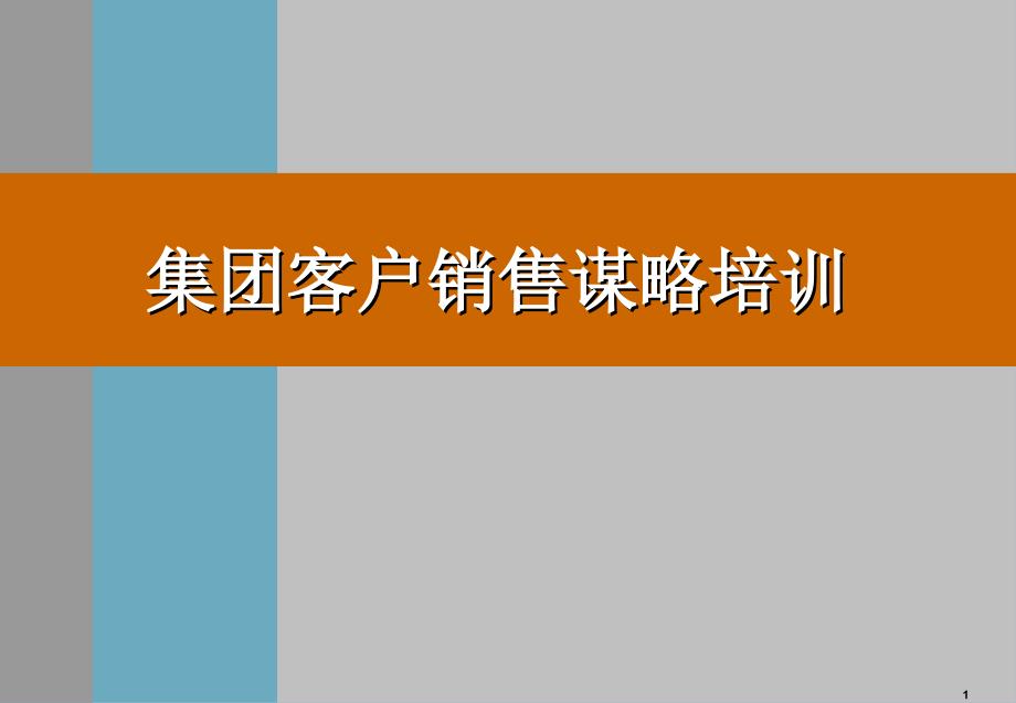 集团客户销售谋略培训_第1页