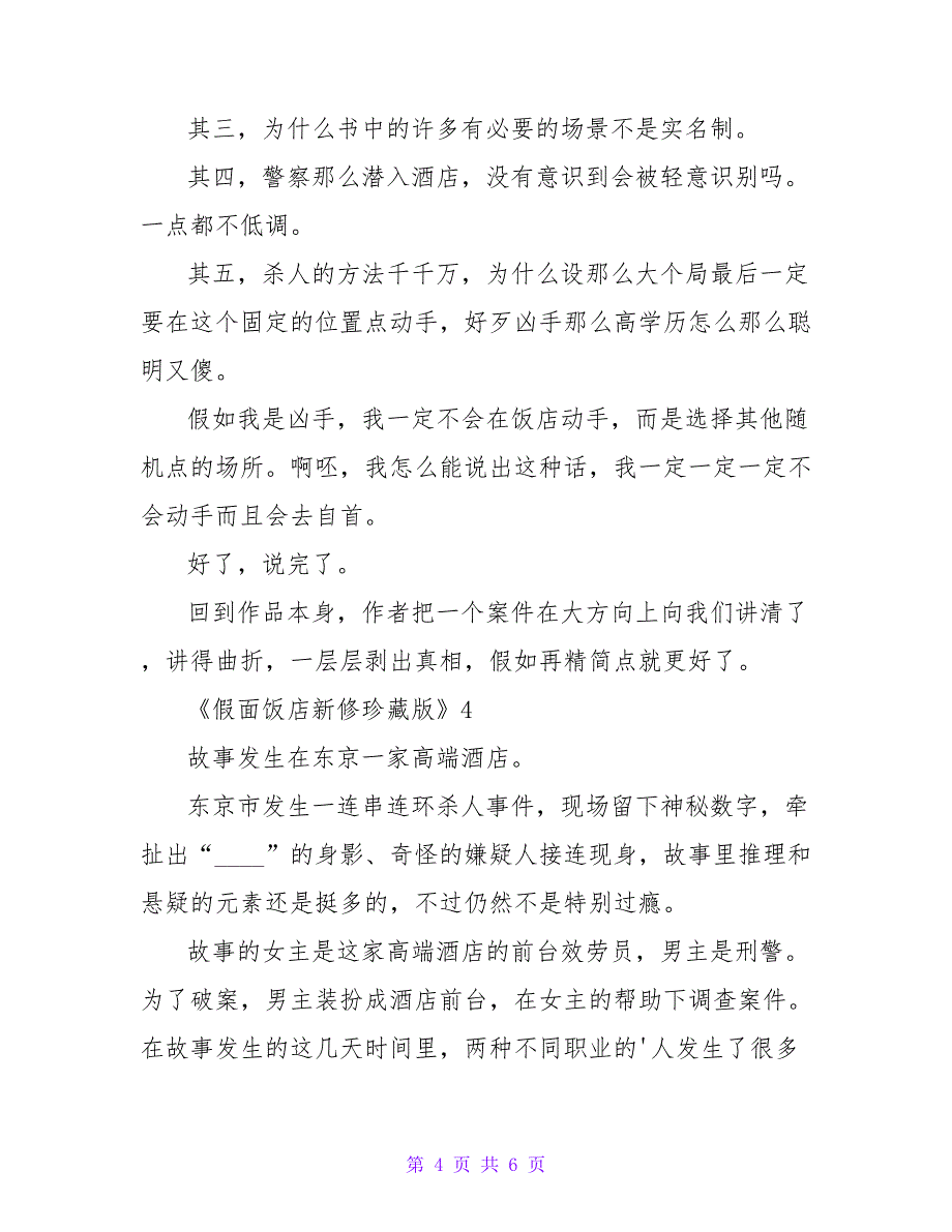 《假面饭店新修珍藏版》读后感（精选5篇）_第4页